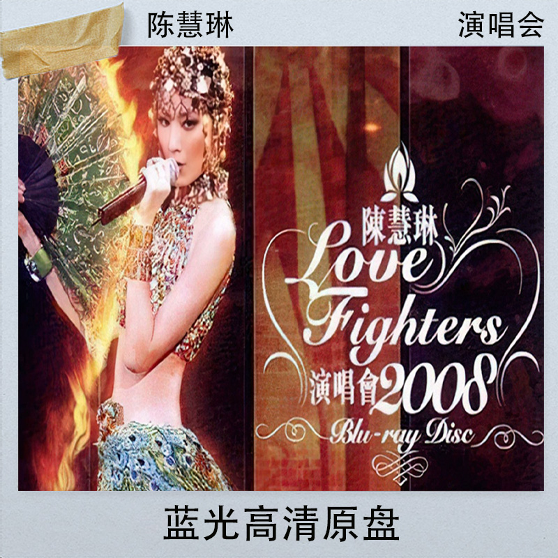陈慧琳Love Fighters 2008香港演唱会蓝光高清原盘BDISO视频43.5G