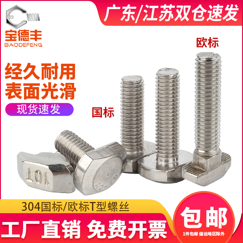 304不锈钢T型螺栓槽用螺丝杆T形压板螺丝钉GB37国标M5M6M8M10M12