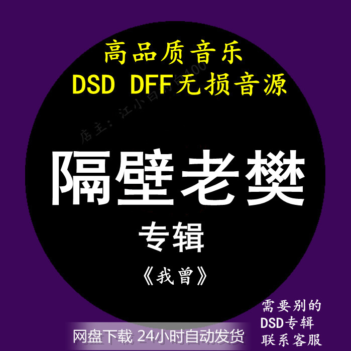 隔壁老樊音乐专辑：《我曾》 DSD/DFF无损高品质HIFI母带音源下载