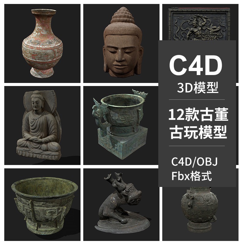 12款C4D古代古董古玩花瓶青铜器佛像模型工程源文件3D素材fbx obj