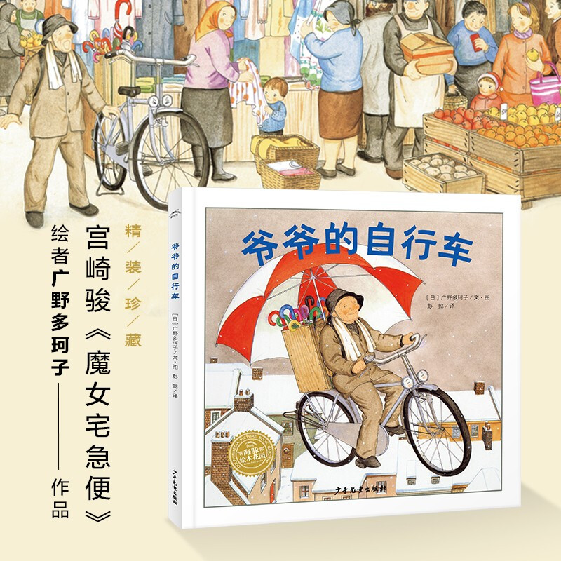 幸福的种子绘本系列 爷爷的自行车 3-6岁 广野多珂子 著 儿童早教启蒙想象力绘本亲子阅读宝宝睡前故事 儿童绘本