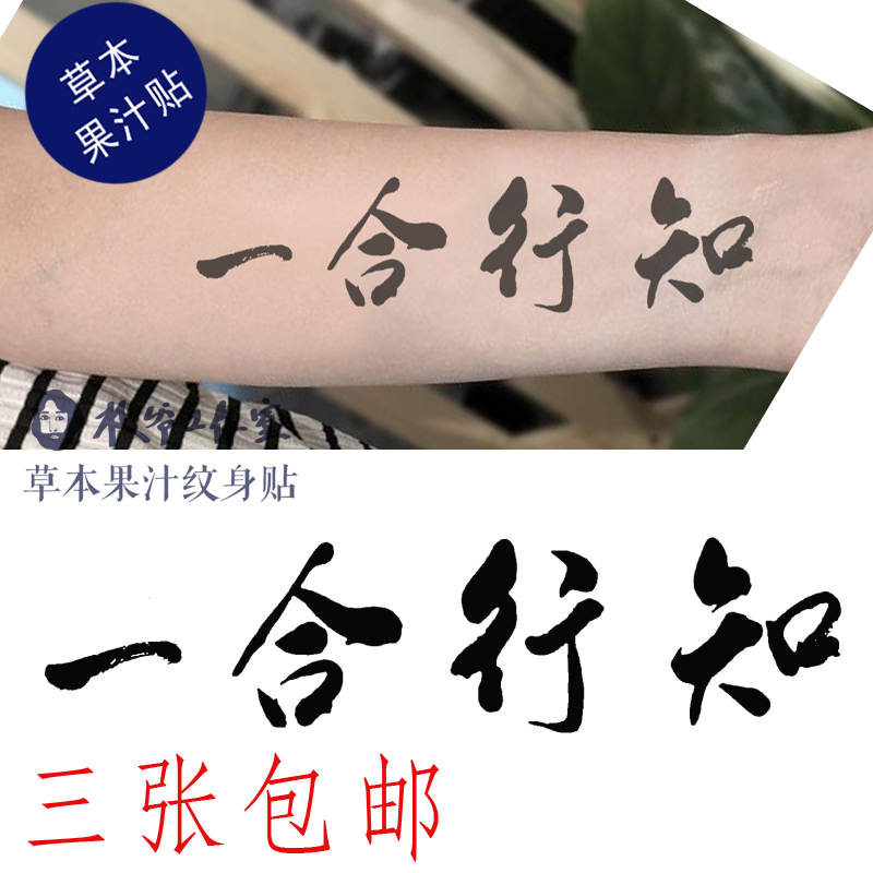 草本果汁知行合一纹身贴中国风书法毛笔字文字发相同的3张包邮