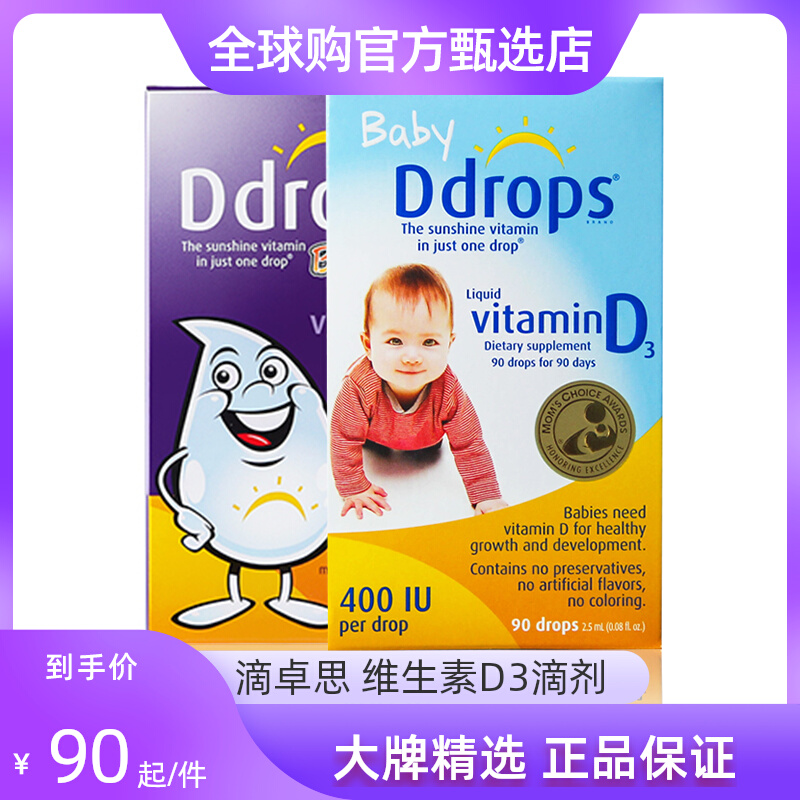 【全球购甄选】Ddrops滴卓思 维生素D3滴剂 蓝色400iu 紫色600iu