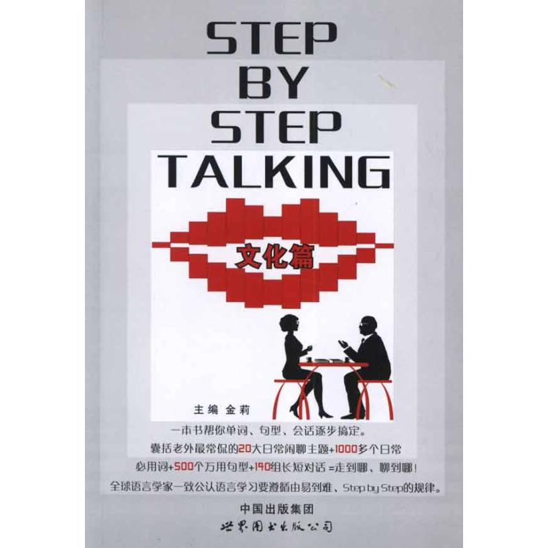 日常会话=STEP BY STEP TALKING文化篇  金莉 主编 外语－英语读物 文教 上海世界图书出版公司 图书