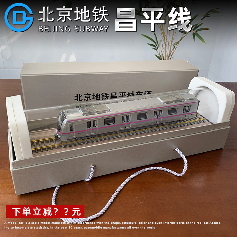 1:68原厂北京城市地铁模型1号线2号线1号线7号线8号线昌平 八通线