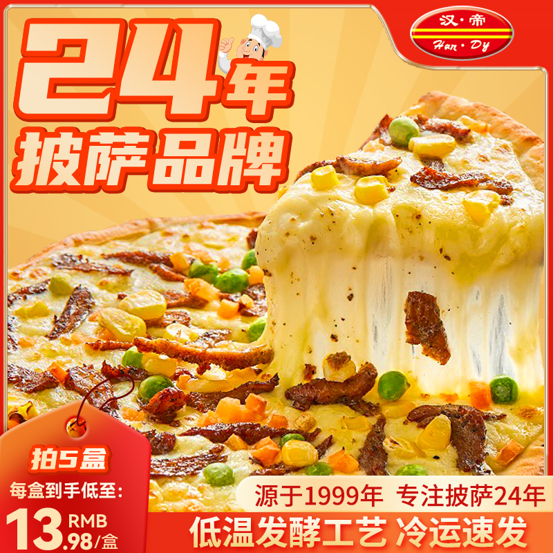汉帝披萨成品加热即食牛肉匹萨半成品空气炸锅食材烘焙pizza饼76