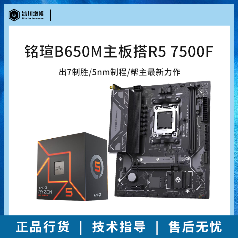 铭瑄B650M 挑战者WIFI搭R5 7500F R7 7800X3D盒装散片主板CPU套装