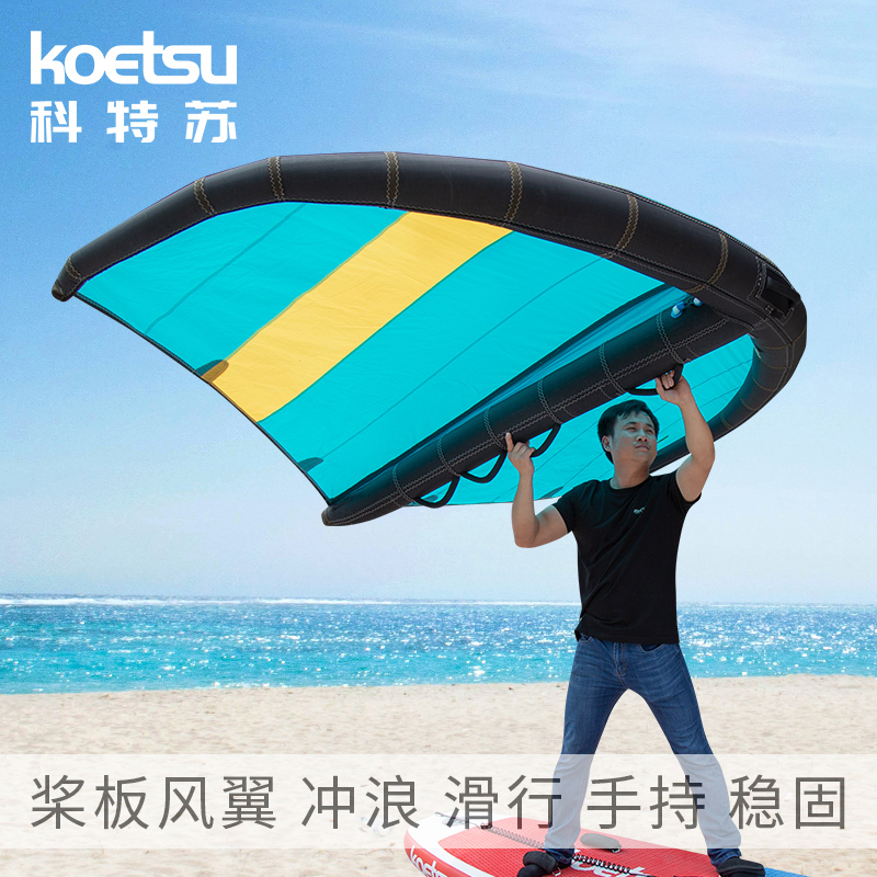 KOETSU科特苏桨板风翼SUP充气风帆站立式竞速帆板 入门冲浪板浆板