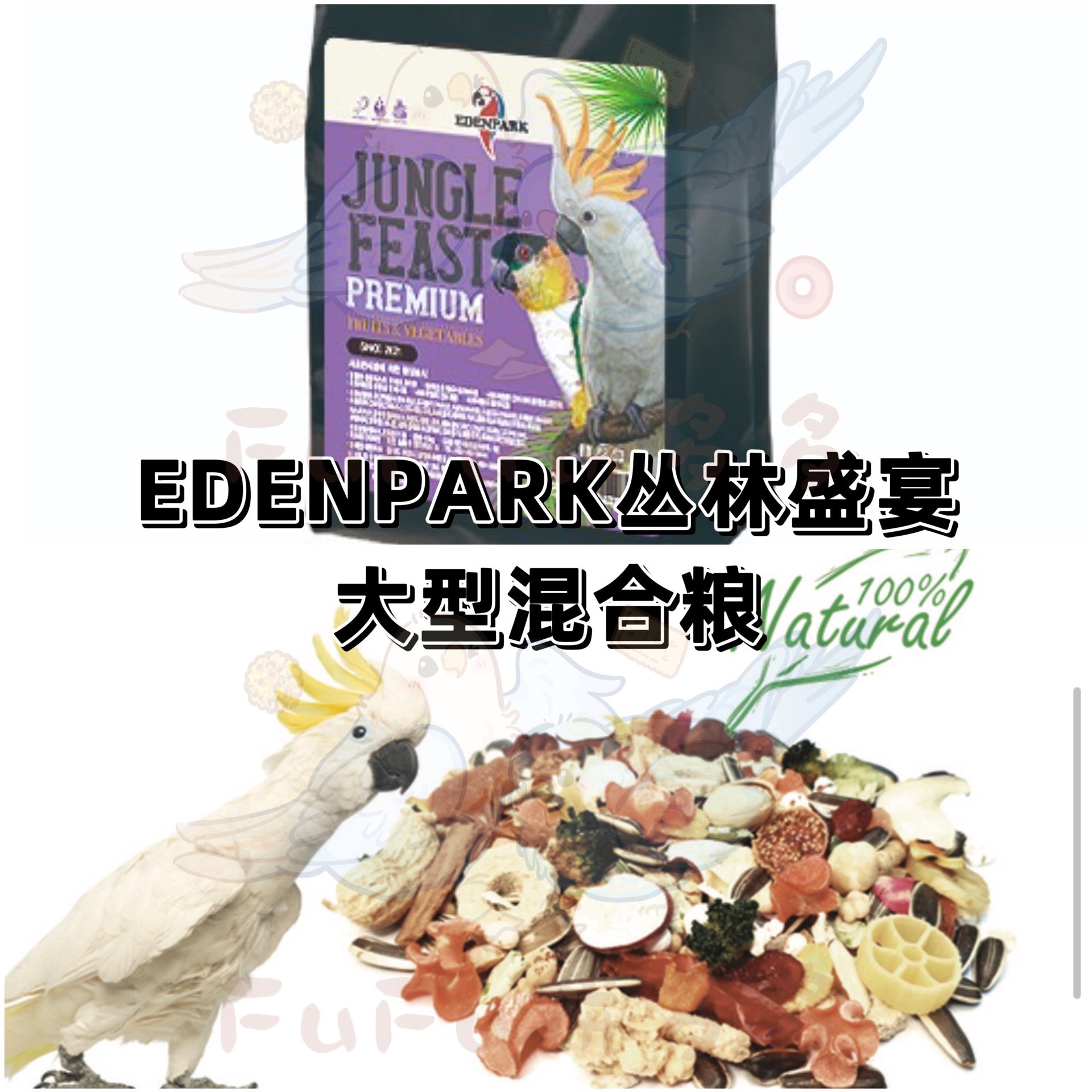 【大型鹦鹉主粮】EDENPARK丛林盛宴大型混合粮