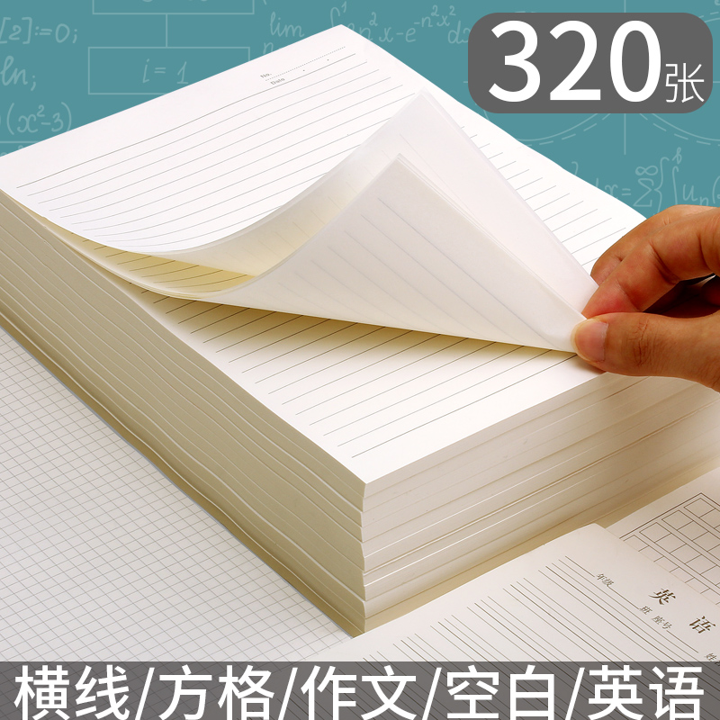 320张方格草稿本米黄色横线英语数学作文稿纸白纸加厚验算网格纸