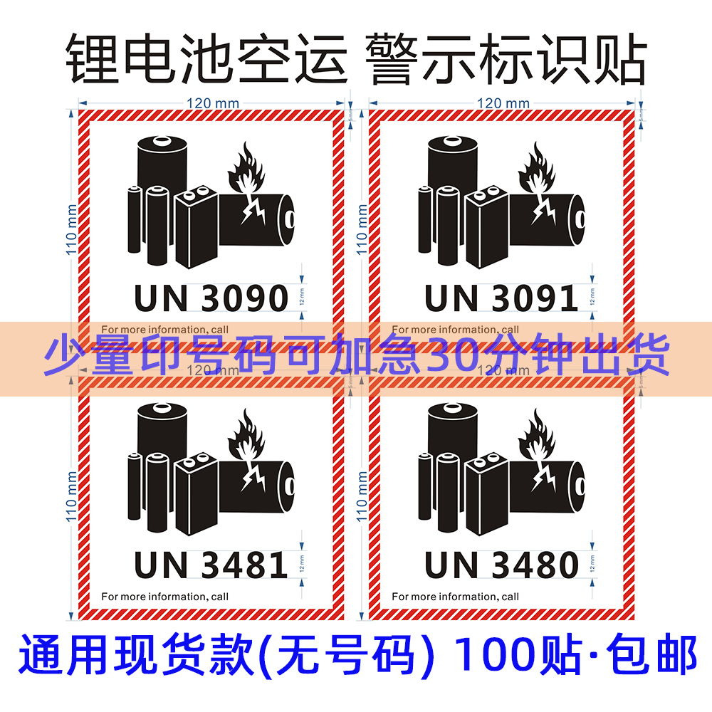 新版un3481锂离子金属电池标签贴纸航空物流海运危险品警示标识贴