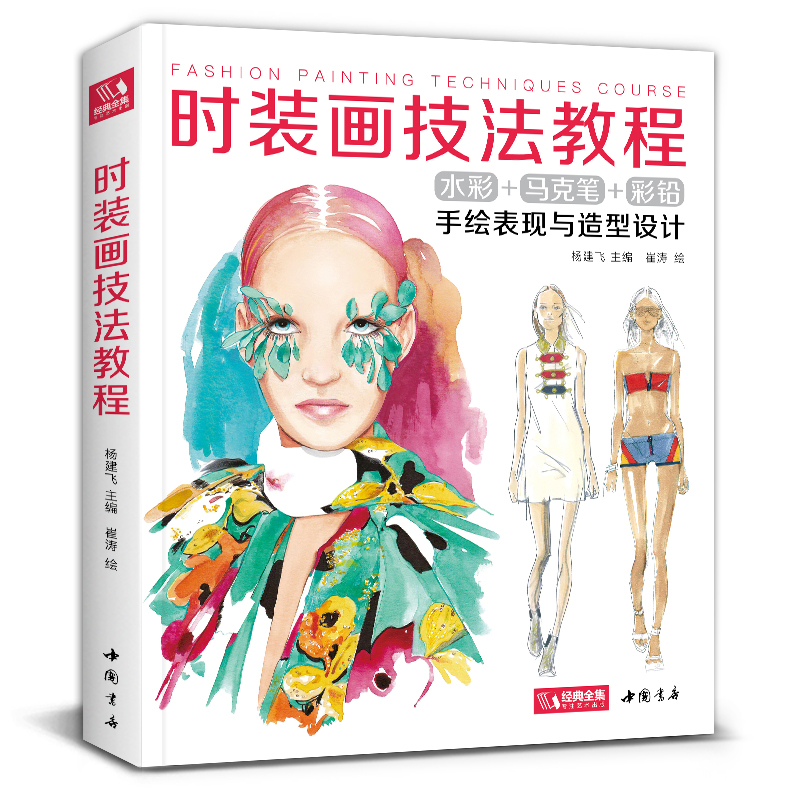 经典全集2020新书 时装画技法教程书籍服装造型设计师手绘稿表现