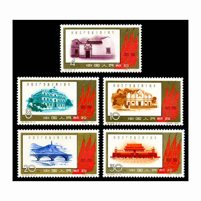 纪88我党40周年邮票 红色系列纪念套票