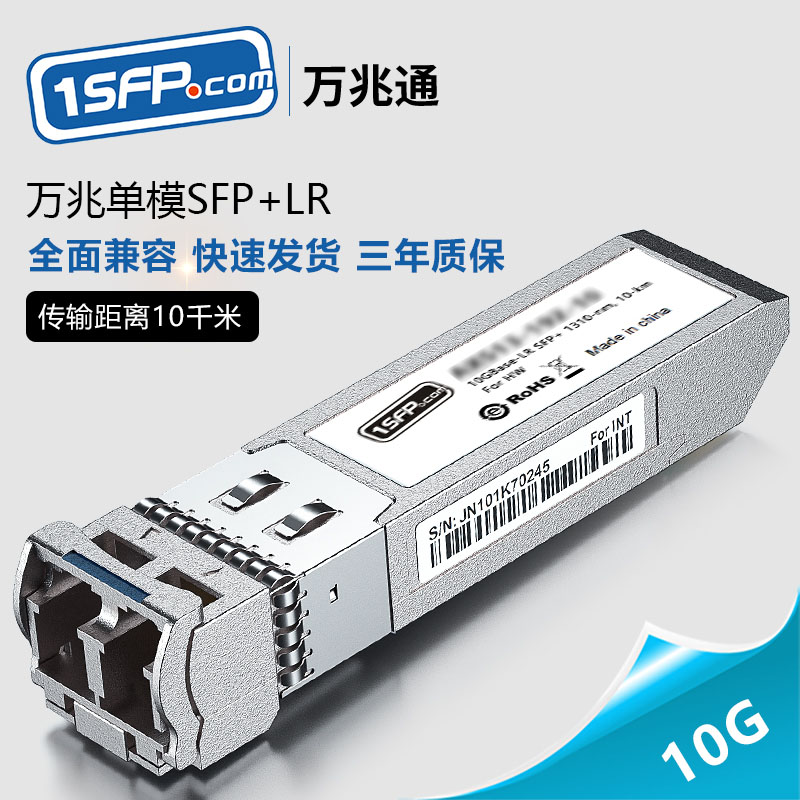 万兆单模SFP+光模块SFP-10G-LR 兼容锐捷华为H3C思科超聚变交换机光纤模块