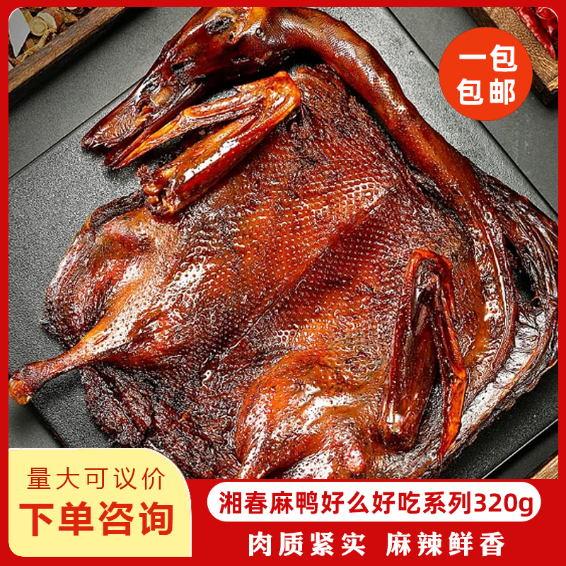 湘春麻鸭好么好吃系列320g酱板鸭特辣湖南特产熟食即食