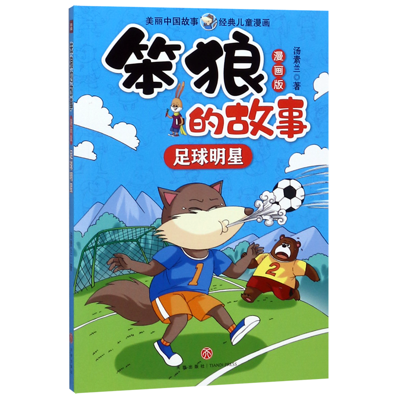 足球明星(漫画版)/笨狼的故事