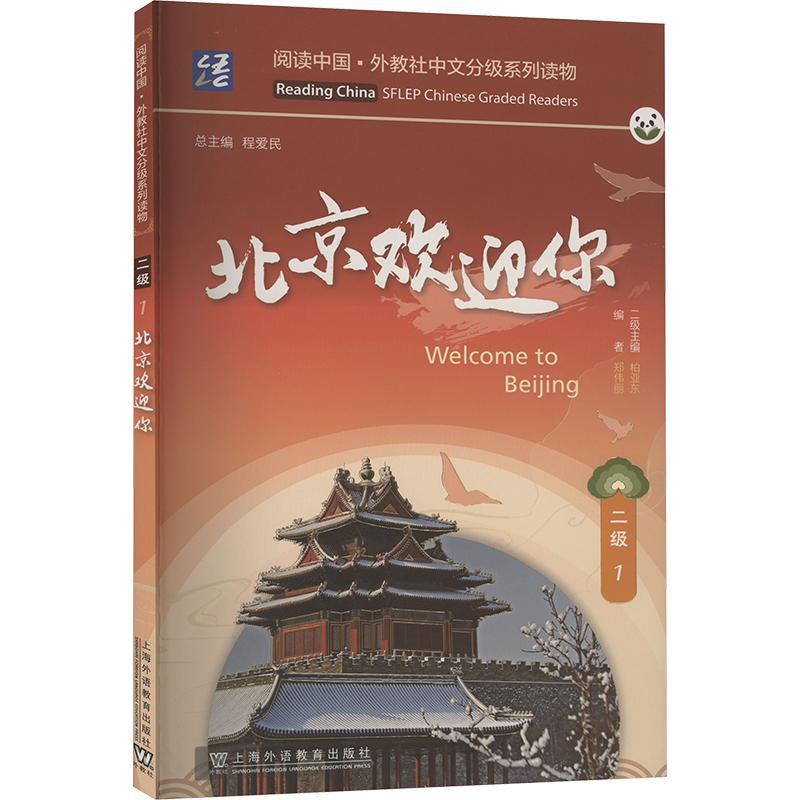 正版北京欢迎你柏亚东书店外语上海外语教育出版社书籍 读乐尔畅销书