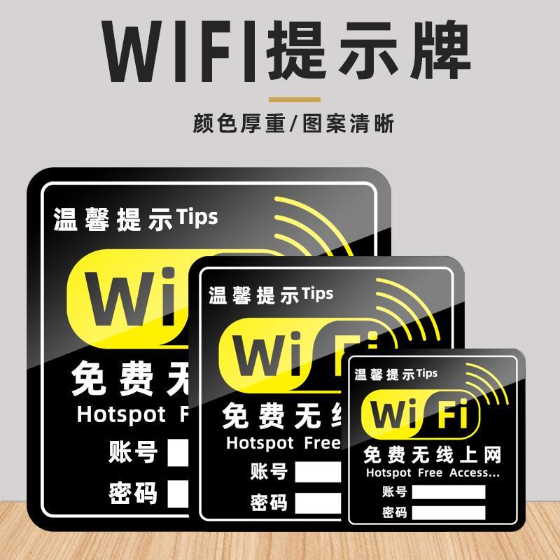 酒店w提ifi密码示贴饭馆wi-f标i创意标志牌商铺免费无线上网识牌
