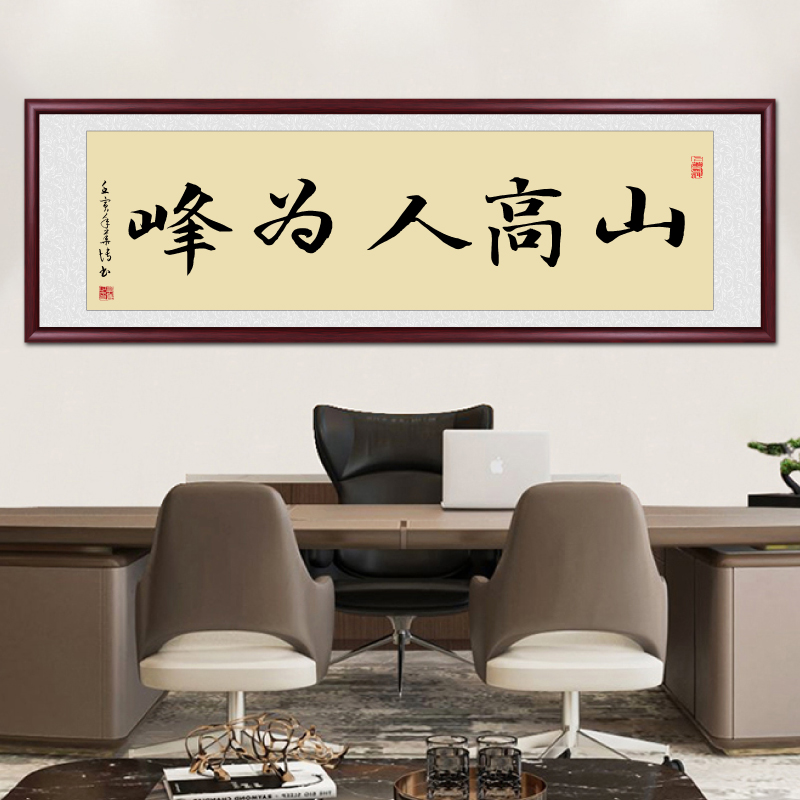 山高人为峰字画新中式办公室装饰画书房励志书法挂画客厅横匾壁画
