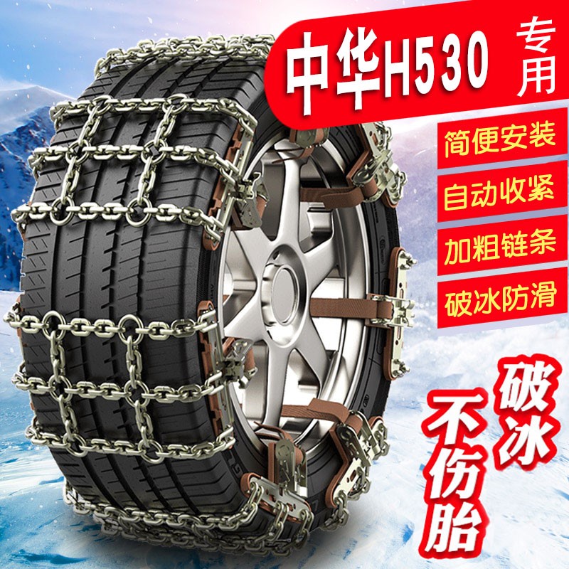 中华H530 195/65R15 205/55R16免加粗铁链雪地轮胎防滑链条