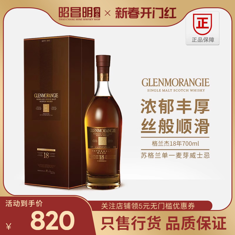 Glenmorangie格兰杰18年高低单一麦芽苏格兰威士忌