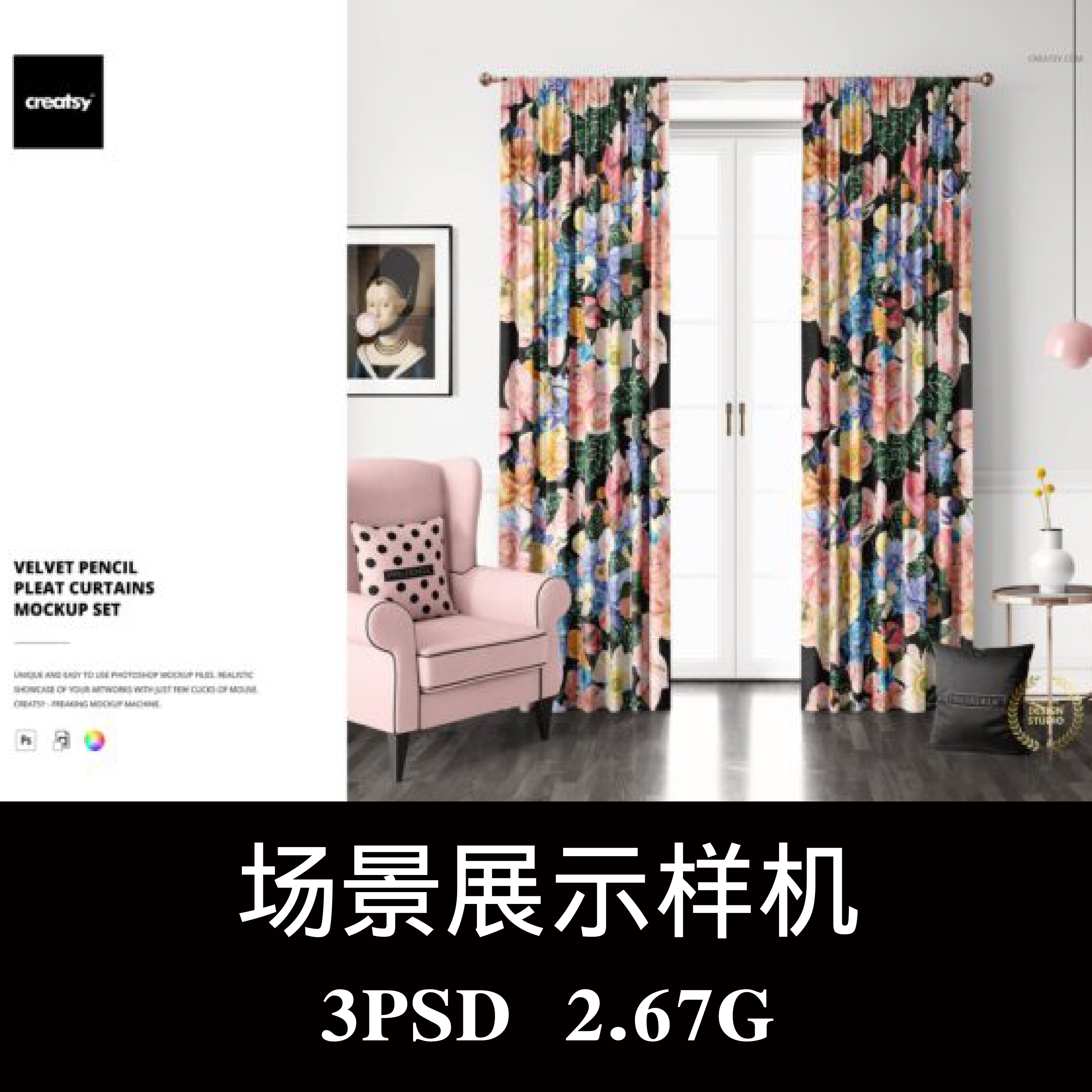 天鹅绒褶窗帘图案设计样机PSD贴图效果图智能图层提案模板素材