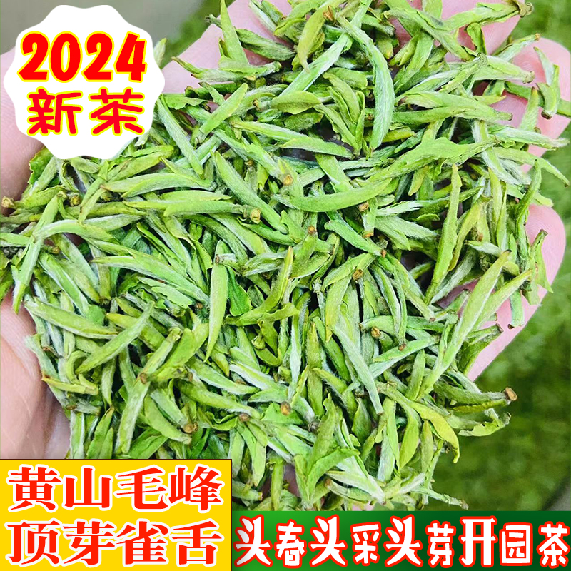 2024年新茶叶春茶安徽绿茶明前特级黄山毛峰头采开园茶叶顶芽雀舌
