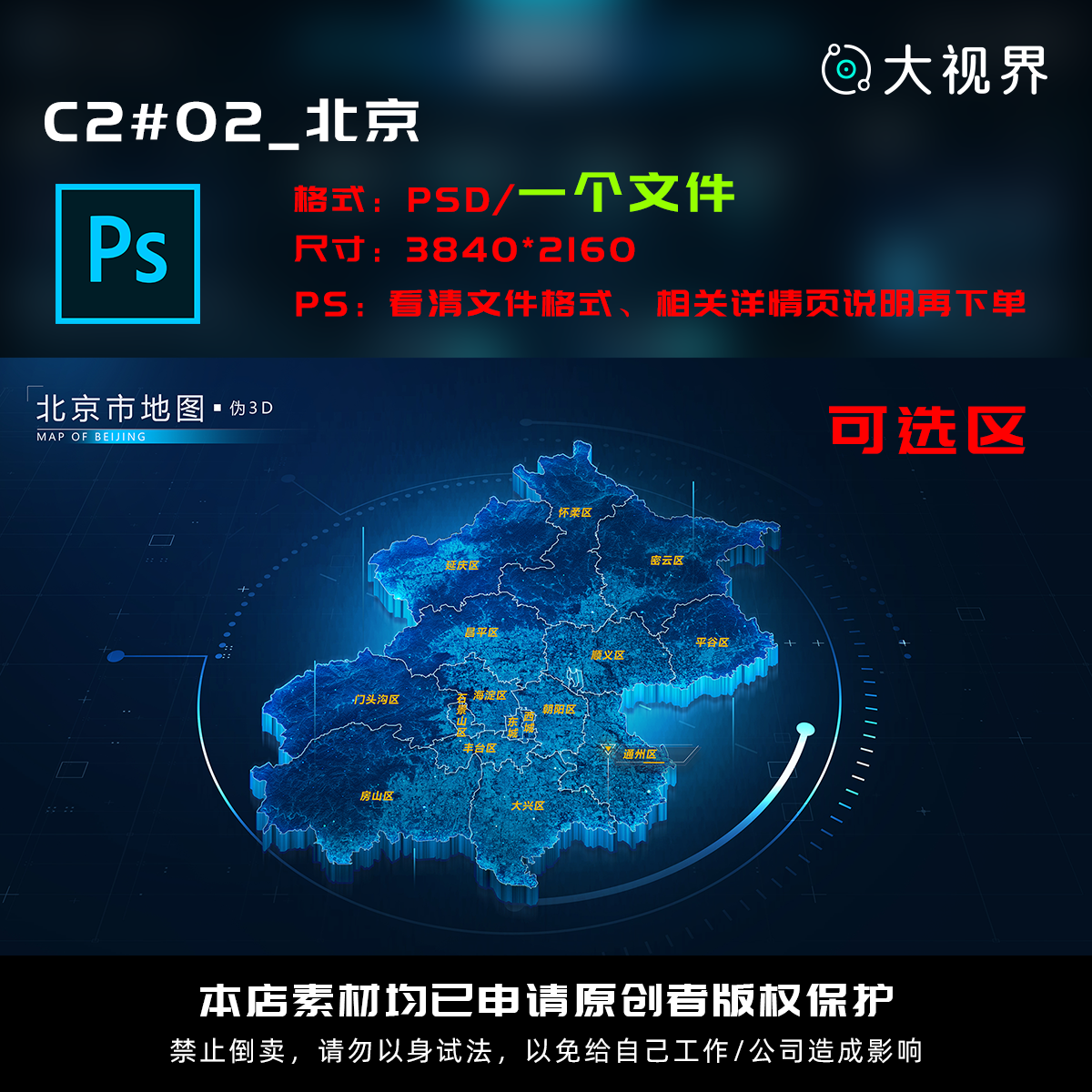 C2#02_科技感数据可视化立体北京数据地图psd源文件分层设计素材
