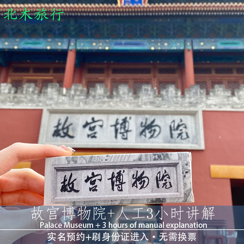北京故宫博物院门票 含精品人工讲解 可选内管 可选上下午