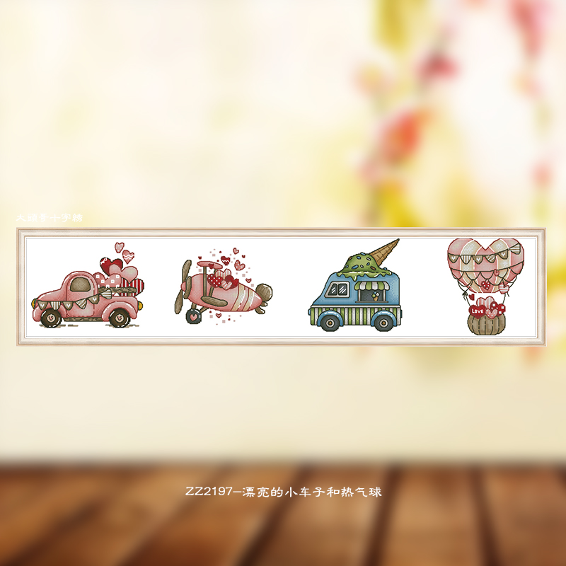 【ZZ2197-漂亮的小车子和热气球】十字绣印花2024新款手工卡通动