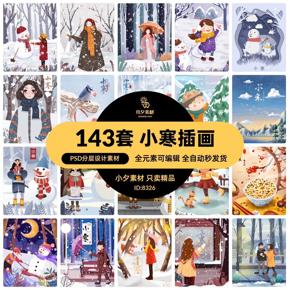 中国传统节日二十四24节气小寒场景人物海报插画模板PSD设计素材
