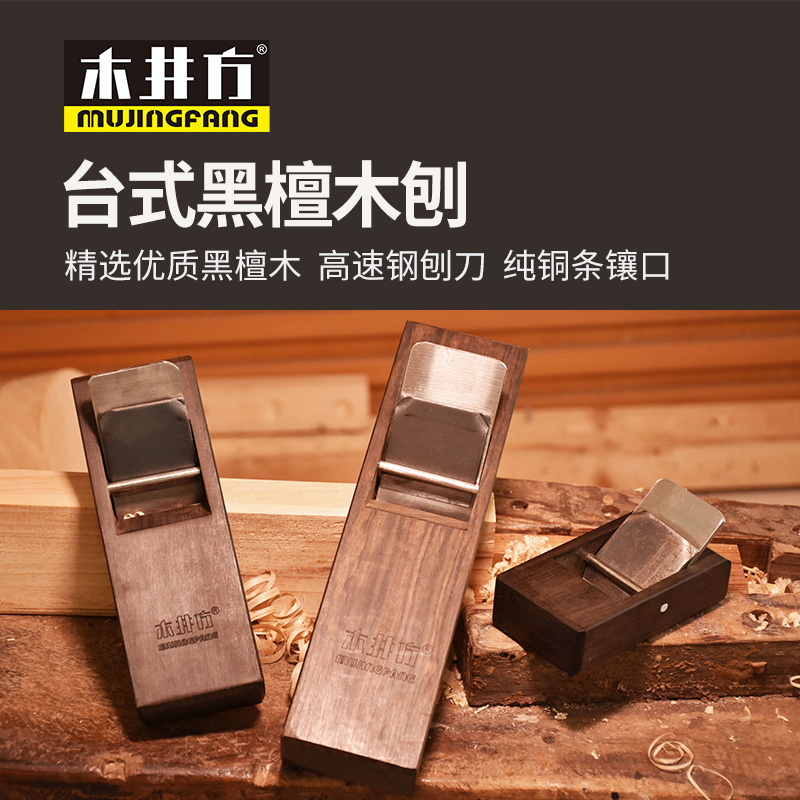 木井方拉刨台式黑檀木刨子平面型手工DIY木工平整拉线日式工具刨