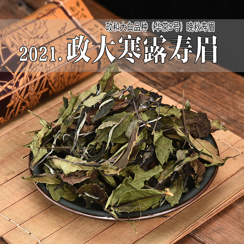 2021年晚秋寒露寿眉 政和大白茶树品种政和白茶散装散茶