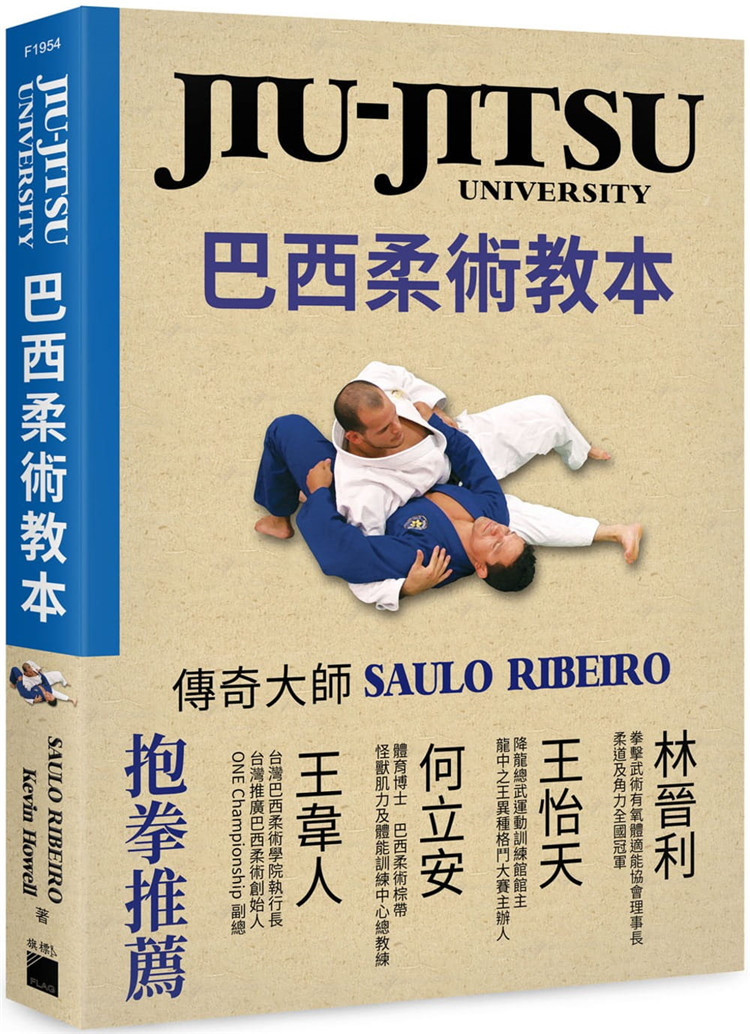 预售 JIU-JITSU University巴西柔术教本 港台原版 Saulo Ribeiro Kevin Howell 旗标 详细的分解动作以双视角呈现 生活风格