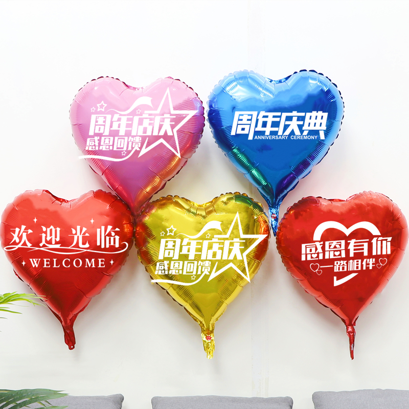 公司店铺五周年庆典布置定制文字店庆活动18寸爱心形铝膜气球装饰