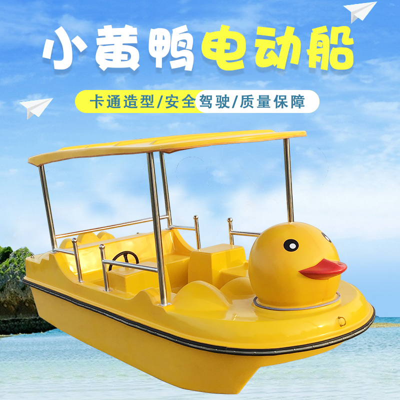 卡通小黄鸭五人电动船公园脚踏船游玩船加厚玻璃钢水上游船钓鱼船