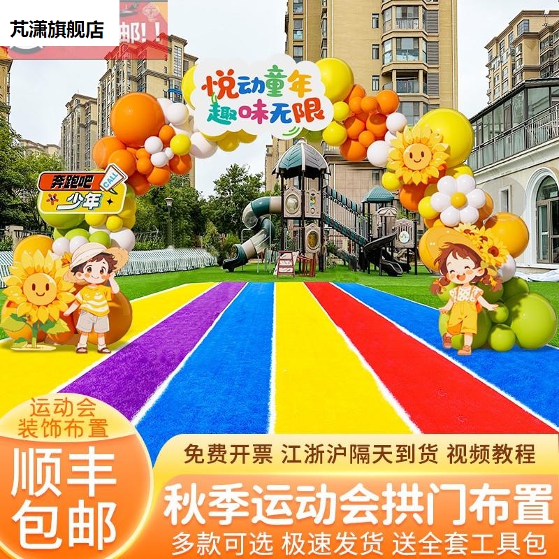小学秋季运动会主题气球拱门装饰场地布置幼儿园氛围背景kt板套餐