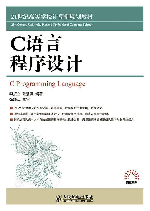 RT正版 C语言程序设计9787115360953 李振立人民邮电出版社教材书籍