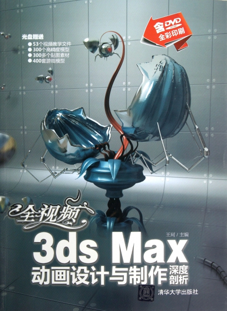 保正版现货 全视频3dsMax动画设计与制作深度剖析王珂清华大学出版社