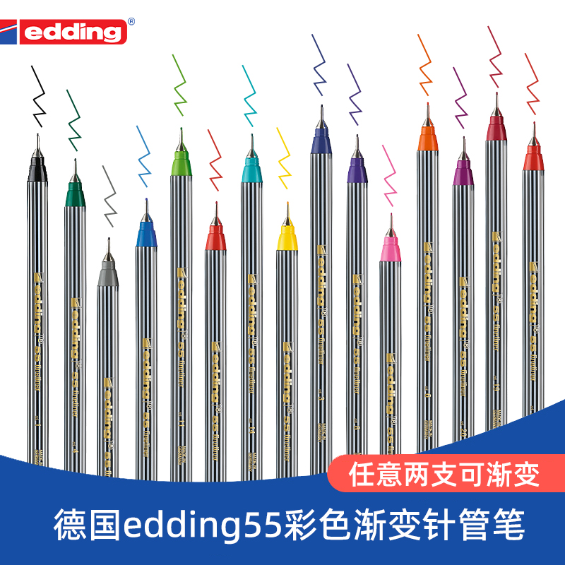 德国edding55彩色勾线笔美术专用针管笔渐变色手账笔漫画线描笔速写