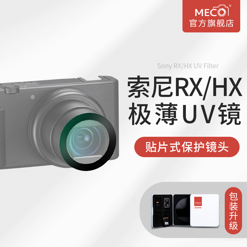 MECO美高适用于索尼黑卡ZV-1/RX100M7/WX500/WX700/HX90相机UV镜头sony微单卡片机CCD保护镜钢化贴膜滤镜数码