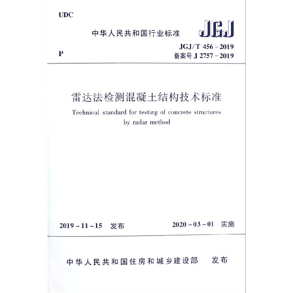 雷达法检测混凝土结构技术标准(JGJ\\T456-2019备案号J2757-2019)/中华人民共和国行业标