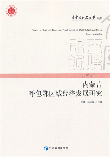 正版图书 内蒙古呼包鄂区域经济发展研究 9787509632383无经济管理出版社