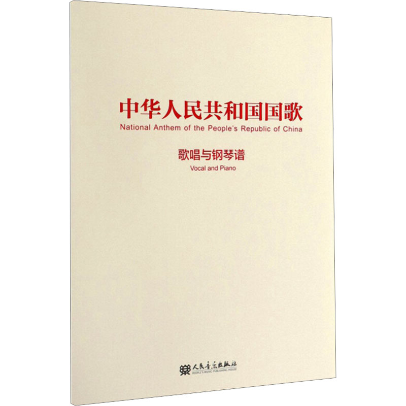 中华人民共和国国歌 歌唱与钢琴谱 聂耳 音乐歌曲乐谱曲谱集 歌谱书籍 人民音乐出版