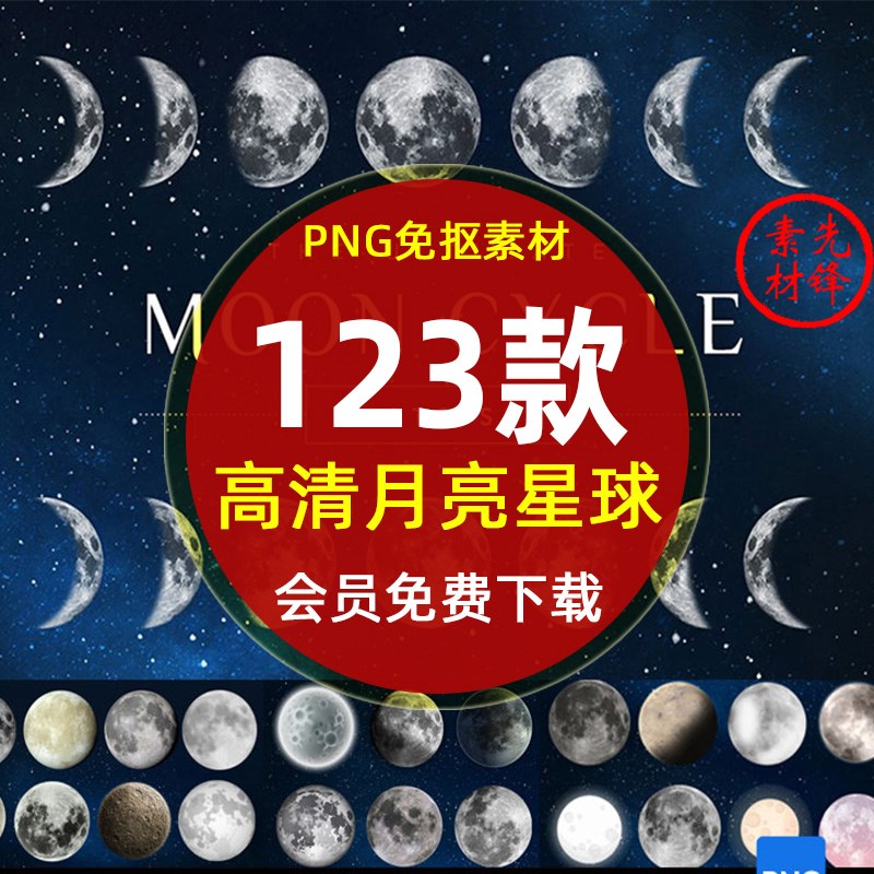 高清月亮月球星空插图PNG背景图片 星球弯月月相变化PS设计素材
