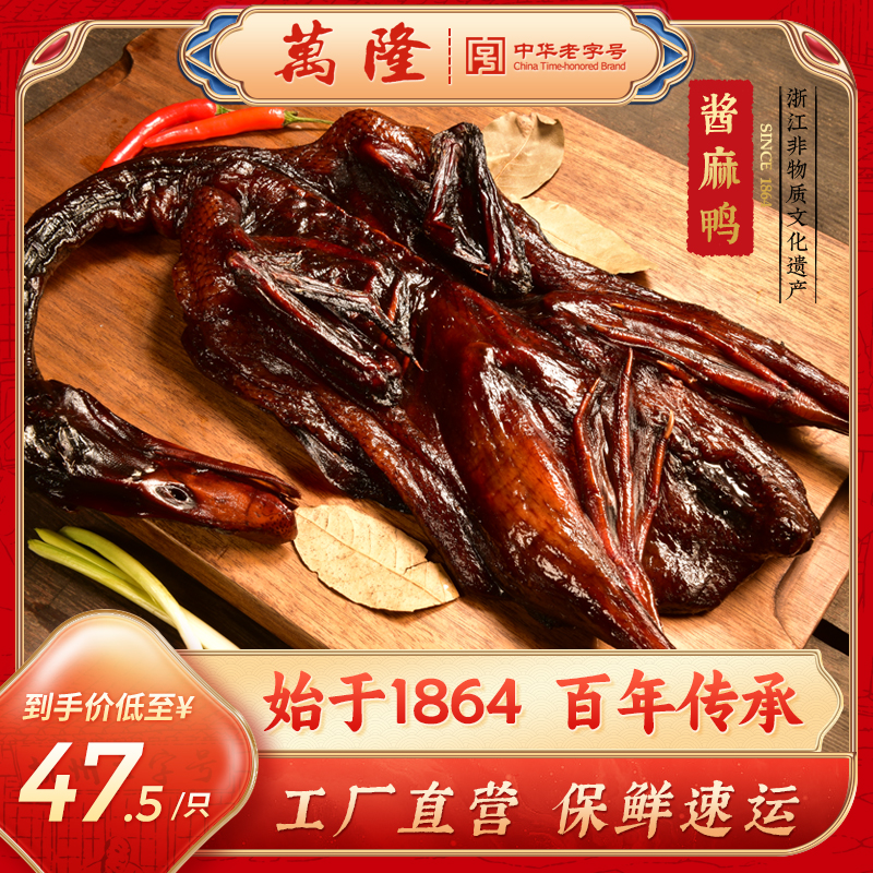 杭州万隆生鲜酱麻鸭整只酱鸭酱板鸭鸭肉散装酱麻鸭送礼老字号特产