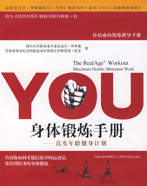 【正版包邮】 身体锻炼手册-真实年龄健身计划 罗伊森 江苏科学技术出版社