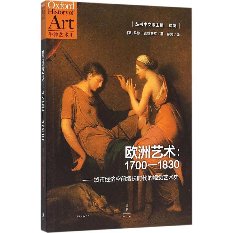 欧洲艺术:1700-1830:1700-1830:a history of the visual arts in an era of unprecedented书马修·克拉斯克艺术史欧洲 艺术书籍
