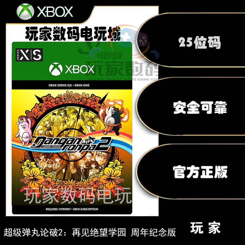 xbox 超级弹丸论破2 xboxone xbox XSX|S 微软官方中文25位兑换码