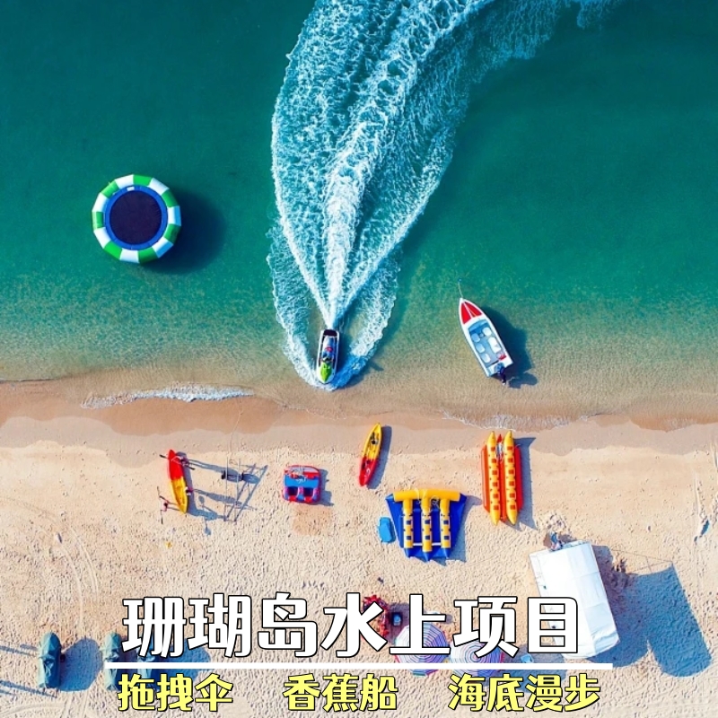 可趣游  普吉岛皇帝珊瑚岛水上项目海底漫步香蕉船拖伞专拍